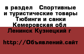  в раздел : Спортивные и туристические товары » Тюбинги и санки . Кемеровская обл.,Ленинск-Кузнецкий г.